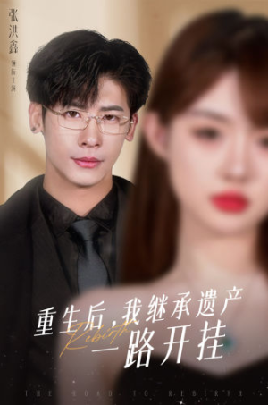 重生后，我继承遗产一路开挂（104集）最后的大结局