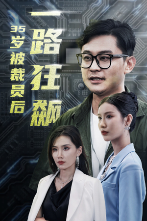 35岁被裁员后一路狂飙(35集) 35岁被裁员后一路狂飙(35集)短剧中追到爽