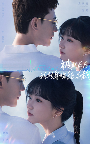 被裁员后,我转身嫁给总裁(60集) 被裁员后,我转身嫁给总裁(60集)第32集