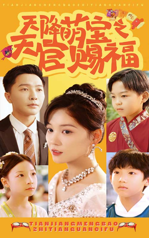 天降萌宝之天官赐福（80集）最近很火的短剧