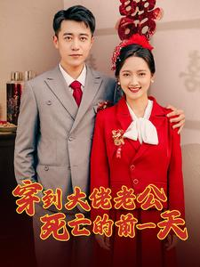 穿到大佬老公死亡的前一天(100集) 穿到大佬老公死亡的前一天(100集)热播短剧来袭