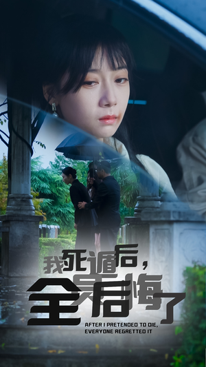 我死遁后,全员后悔了(30集) 我死遁后,全员后悔了(30集)热播短剧重燃
