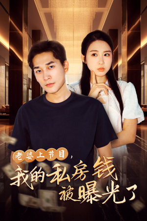 老婆上节目，我的私房钱被曝光了（56集）百亿短剧抢先看