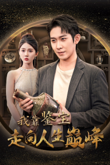 我靠鉴宝走向人生巅峰（40集）贝贝短剧分享