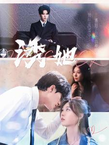 诱她(100集) 诱她(100集)越看越好看短剧