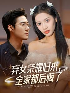 弃女荣耀归来，全家都后悔了（38集）无需会员免费看