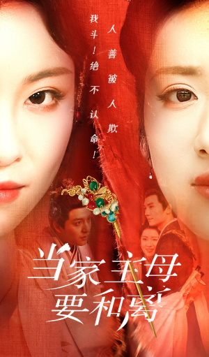 当家主母要和离（81集）看精彩短剧