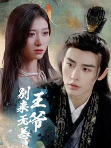 王爷别来无恙(88集) 王爷别来无恙(88集)战神短剧推荐