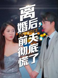 离婚后，前夫彻底慌了（41集）推荐你们也去看