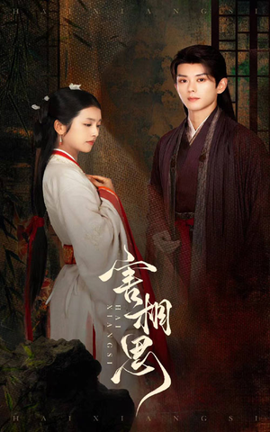 害相思(31集) 害相思(31集)女主谁演的