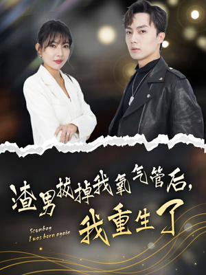 渣男拔掉我氧气管后，我重生了（90集）热播短剧追不停