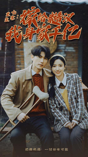 重生七零：嫁给糙汉我身家千亿（82集）一口气追完短剧