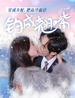 穿成女配，把高冷霸总钓成翘嘴（81集）在哪里看