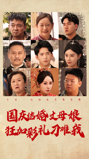 国庆结婚丈母娘狂加彩礼刁难我（81集）热门短剧推荐