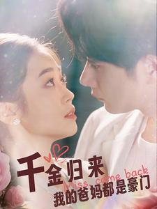 千金归来我的爸妈都是豪门(80集) 千金归来我的爸妈都是豪门(80集)精彩短剧看不停