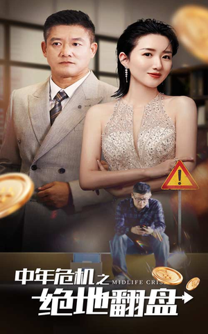 中年危机之绝地翻盘(33集) 中年危机之绝地翻盘(33集)短剧热播中