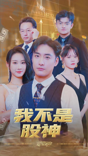 我不是股神（31集）短视频追剧推荐