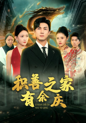 积善之家有余庆（49集）百万短剧抢先看