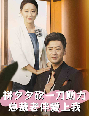 拼夕夕砍一刀助力总裁老伴爱上我（80集）超火短剧抢先看