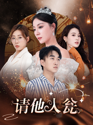 请他入瓮（30集）爆款短剧追不停