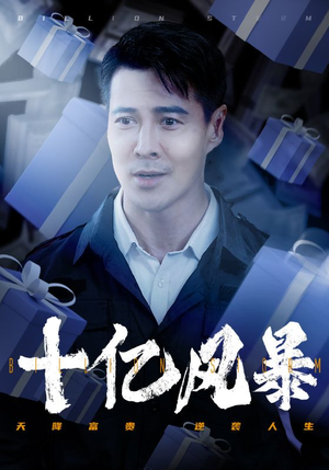 十亿风暴(55集) 十亿风暴(55集)最火的短剧