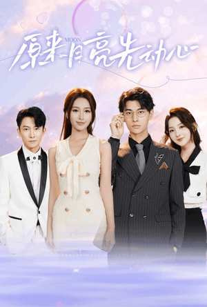 原来月亮先动心（75集）一起追短剧