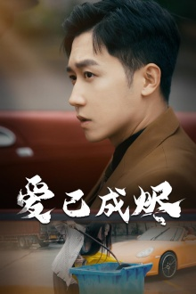 爱已成烬（30集）免费短剧推荐