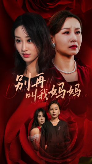 别再叫我妈妈（60集）在哪看是免费的