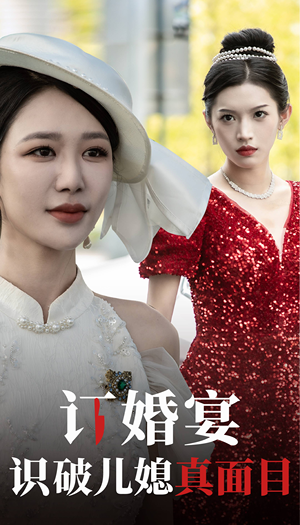 订婚宴识破儿媳真面目(30集) 订婚宴识破儿媳真面目(30集)爆款短剧抢先看