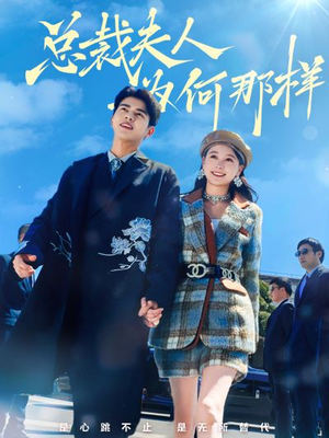 总裁夫人为何那样（79集）热门短剧免费看