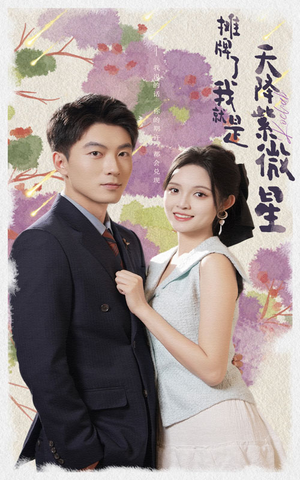 摊牌了我就是天降紫微星(85集) 摊牌了我就是天降紫微星(85集)热门短剧推荐。