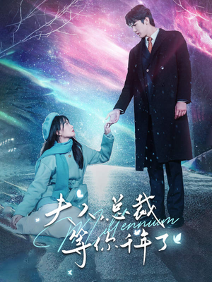 夫人，总裁等你千年了（80集）免费观看就是爽