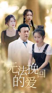 无法挽回的爱（40集）短剧热播中