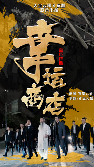 幸运商店(70集) 幸运商店(70集)抢先看热门短剧