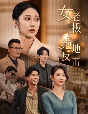 乘风破浪的女总裁(49集) 乘风破浪的女总裁(49集)好看的短剧