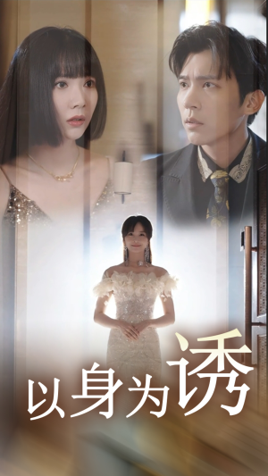 以身为诱（51集）精彩连连免费看