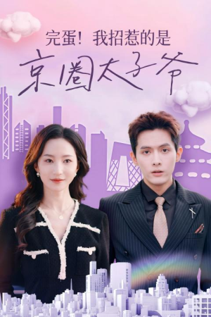 完蛋!我招惹的是京圈太子爷(70集) 完蛋!我招惹的是京圈太子爷(70集)解说