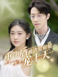 重生后被渣男舅舅宠上天（95集）一共多少集