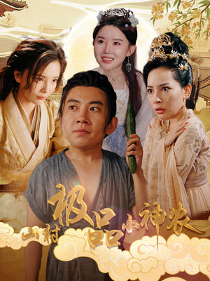 山村极品小神农(90集) 山村极品小神农(90集)男主角是谁