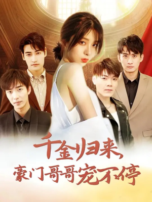 千金归来豪门哥哥宠不停（99集）第32集