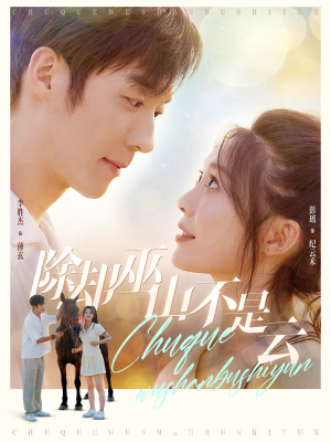 除却巫山不是云（77集）短剧前十排行榜