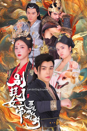 别摸了女帝,哥是神仙不是狗(57集) 别摸了女帝,哥是神仙不是狗(57集)好看短剧推荐