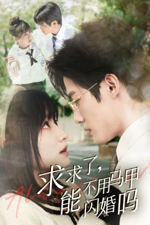 求求了，能不用马甲闪婚吗$闪婚夫妇，为何那样（79集）穿越短剧推荐