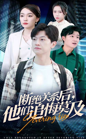 断绝关系后,他们追悔莫及(63集) 断绝关系后,他们追悔莫及(63集)最火的短剧