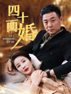 四十而婚（100集）夸克在线观看