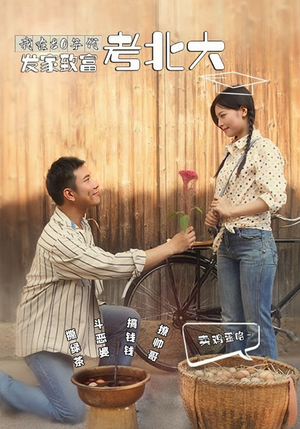 我在80年代发家致富考北大（93集）免费短剧完整版