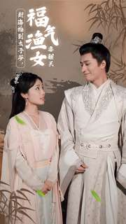 赶海捡到太子爷，福气渔女要翻天（78集）精彩短剧上线