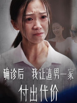 确诊后我让渣男一家付出代价（50集）热门短剧推荐