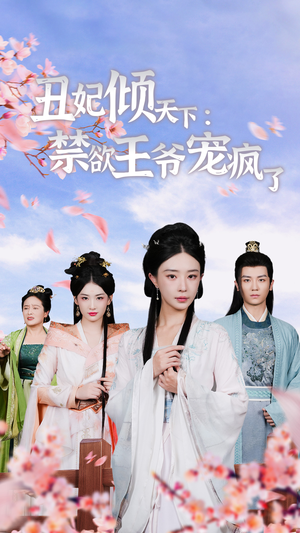 丑妃倾天下：禁欲王爷宠疯了（52集）热门短剧推荐。