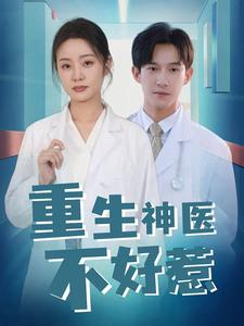 重生神医不好惹（35集）抢先看新短剧